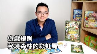 《數感傳奇》秘境森林的彩虹馬．遊戲規則