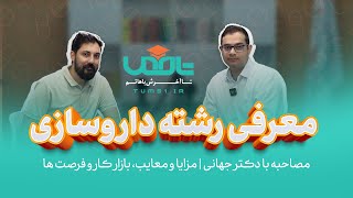 انتخاب رشته و معرفی رشته داروسازی