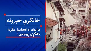 د ایران او اسراییل جګړه؛ ځانګړی پوښښ!