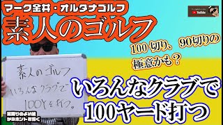 いろんなクラブで100ヤード打つ！マーク金井オルタナゴルフ・素人のゴルフ【6】