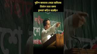 পুলিশ ক্ষমতার লোভে  হাসিনার নির্দেশে নানা রকম কুকর্মে জড়িয়েছিল -সারজিস আলম #leadership