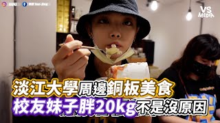 淡江大學周邊銅板美食 校友妹子胖20kg不是沒原因｜VS MEDIAｘ@LEEJING