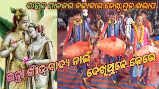 ଦୋହାତଳେ ବଲିରେ କୃଷ୍ଣ ନାମ କେନ୍ତା ଗାଇଲେ ଦେଖୁନ prabhat Sahu Bhalupatra/Bhuliadihi Kirtan Party 2022