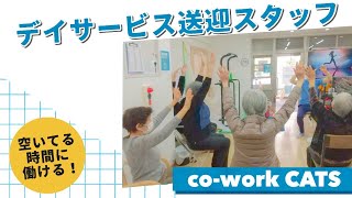 【送迎スタッフの1日】co-work CATS　#Shorts