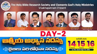 2025 || 2వ ఆత్మీయ అభ్యాస సదస్సు || Day 2 || morning  session || బైబిల్ పరిశోధన సదస్సు ||Bro Joseph