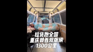 拉货跑全国，在重庆居然接个订单去云南的西双版纳全程1300多公里#日常vlog #记录真实生活 #货运 #拉货搬家 #西双版纳