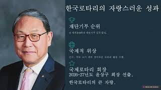 국제로타리 회장 탄생과 한국로타리 100주년, 로타리 공공이미지 (3750지구 이 승규 미디어 위원장 제공)