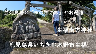 並立鳥居と田の神さぁとお遍路さん(鹿児島県いちき串木野市生福南方神社)