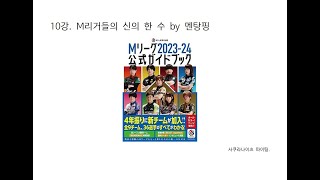 땡크리의 마작 스터디클럽 - 제10강 M리거들의 신의 한수