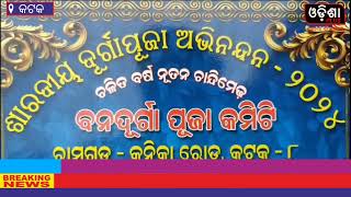 କଟକ -ରାମଗଡ଼ କନିକା ରୋଡ଼, ପୂଜାକମିଟି ର ନିଷ୍ପତ୍ତି ପଲିଥିନ ମୁକ୍ତ ପୂଜା ସାଙ୍ଗକୁ ନିଶା ଓ ଡିଜେ ମୁକ୍ତ ଭସାଣି l