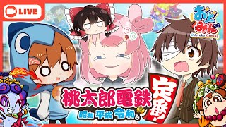 🔴【おどみん桃鉄】新春おどみん桃鉄３年決戦2024  ‐おどみん最強社長の座は私だ!!‐