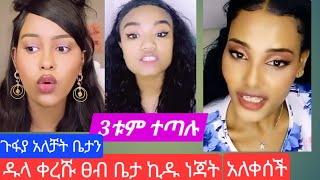 ነጃት አለቀሰች ቤታና ኪዱ ነጃት ተጣሉ#youtube