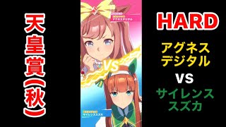 【ウマ娘】VS アグネスデジタル 天皇賞(秋) HARD にサイレンススズカで挑んでみた。