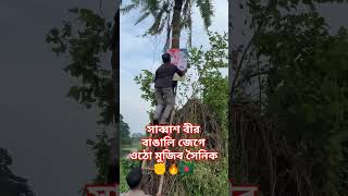 সাব্বাশ বীর বাঙালি জেগে ওঠো মুজিব সৈনিক#news##shorts ##short#shortvideo#shortsfeed#shortsviral#short