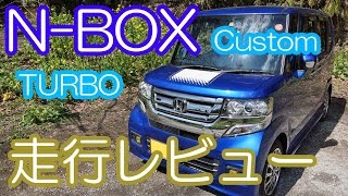 【走行レビュー】N-BOX Custom TURBO JF1 納車後3000Km感想 (加速・横風・実燃費など)