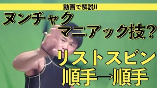 【ヌンチャクのマニアック技!?】動画で解説!!リストスピン順手→順手