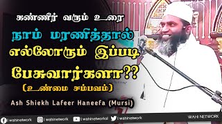 இப்படி ஸாலிஹான மரணம் எமக்கும் கிடைக்க வேண்டும்?? | Ash Shiekh Lafee (Mursi)