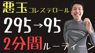 【295→95】劇的に悪玉コレステロールが下がるセルフケアルーティーン！