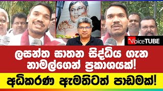 ලසන්ත ඝාතන සිද්ධිය ගැන නාමල්ගෙන් ප්‍රකාශයක්! අධිකරණ ඇමතිටත් පාඩමක්!