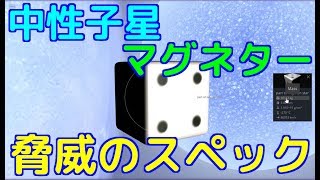 【宇宙最強の磁力】中性子星とマグネターの脅威のスペック