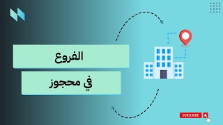 محجوز | كيف تضبط وتخصص إعدادات فروعك بسهولة في نظام حجز المواعيد