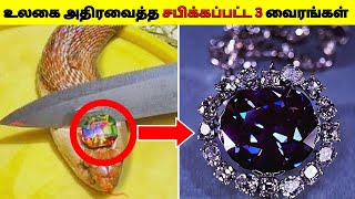 உலகை அதிரவைத்த சபிக்கப்பட்ட 3 வைரங்கள் 2024/Mystery of Kohinoor Diamond/Hope Diamonds/Dee Amazing