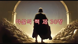 [성경미스터리] I 야살의 책 30장 I \