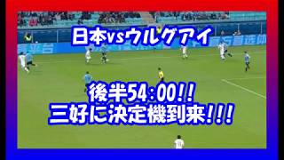 【コパアメリカ2019　日本vsウルグアイ】後半5400!!三好に決定機!!!なぜ右足で撃たない！？　#コパアメリカ　#日本代表　#三好康児