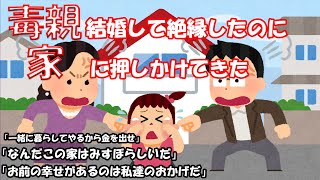 【2ch修羅場】【毒親】　結婚して絶縁したのに、家に押しかけてきた毒親にスレ主は暴言を吐かれまくるが、、、、、、、