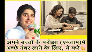 बच्चों की परीक्षा के समय ⏱️ये 👆ज़रूर करे…! 100% Result Milega | #bkshivanididi #bkshivanihindi |