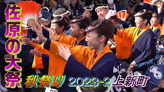 佐原の大祭 秋祭り2023-2　上新町　