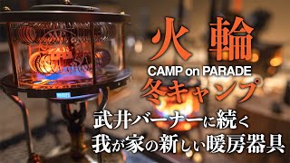 冬キャンプ必需品 武井バーナーに続く我が家の新しい暖房機器具紹介 ~火輪 CAMP on PARADE~【マナスル121×ヒーターアタッチメント】