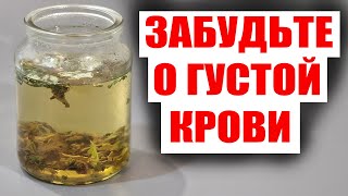 ПЬЮ И ОЖИВАЮ! РАСТВОРЯЕТ БЛЯШКИ, СНИЖАЕТ ДАВЛЕНИЕ, ГУСТУЮ КРОВЬ ДЕЛАЕТ ЖИДКОЙ