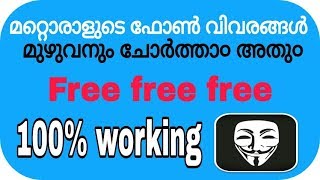 മറ്റൊരാളുടെ ഫോൺ ചോർത്തി കൺട്രോൾ ചെയാ൦ ?  ,100 % Free and working (malayalam)