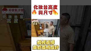 【尺寸設計小學堂】化妝台高度與尺寸，如何選擇最舒適的設計#尺寸#高度#桌子#收納#化妝#化妝櫃#化妝台#櫃子#舒適#鏡子#漂亮的#沙發#家具店#家具#好皮氣沙發#平鎮家具#平鎮沙發#老字號#台灣製造