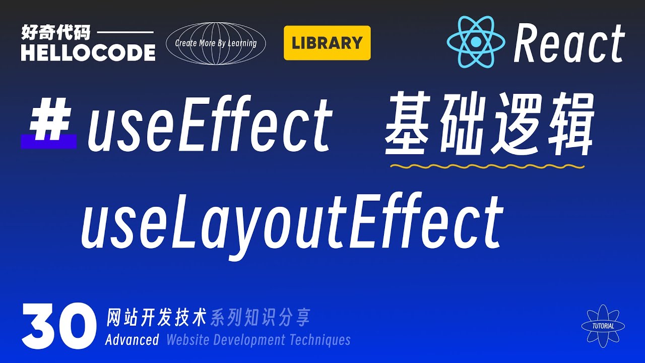 React新手指南 30 Useeffect和uselayouteffect 基础逻辑 网站开发教程 Html Css