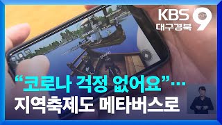 “코로나 걱정 없어요”…지역축제도 메타버스로 / KBS  2022.07.15.