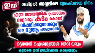 കടം കൊണ്ട് വിഷമിക്കുന്നവരും സാമ്പത്തിക പ്രയാസം ഉള്ളവരും ഈ ദുആ പറഞ്ഞാൽ ഐശ്വര്യങ്ങൾ തേടിവരും Dua Kadam