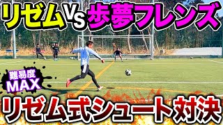 【激闘】難易度MAX！リゼム式シュート対決であゆむフレンズと勝負したら激闘になった！＃ウィナーズ