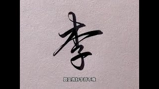 天热了，该静心练字了。你们要的高频字行书连笔写法，都在这本字帖里了。#行书 #手写 #练字 #连笔字 #练字技巧