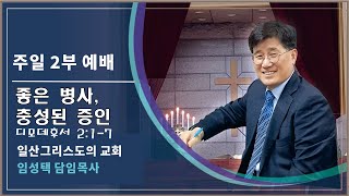 2023. 04. 23|  주일 2부예배ㅣ좋은 병사, 충성된 증인(디모데후서 2:1~7) 임성택 목사