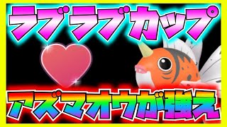 【王者決定…⁉︎】アズマオウがラブラブカップの環境にベストマッチして最強クラスになってる‼︎とにかく技範囲は広くて便利すぎるから使い得すぎる‼︎【ポケモンGO】