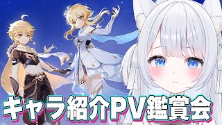 【 #原神 】キャラ紹介PV鑑賞会の続き！！フォンテーヌキャラから見ていくよ～！【#新人vtuber  /甘音ましろ】