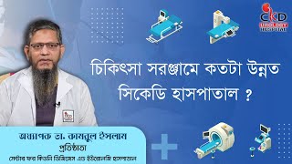 চিকিৎসা সরঞ্জামে কতটা উন্নত সিকেডি হাসপাতাল