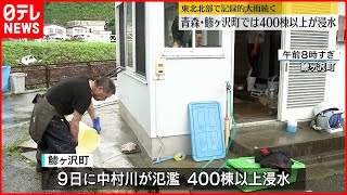 【東北北部で記録的大雨】400棟以上浸水…鰺ヶ沢町の住民ら  後片付けに追われる