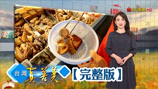 小資夫妻破產重生 熱鍋滷出億元商機/ 新竹老牌三代貢丸王 年產兩千萬顆賣全台/ 拚搏四十個年頭 小業務成麵筋王/ 加油站跨足衛生紙廠 送腳踏車一夕暴紅【台灣真善美】2022.02.27✦全集✦