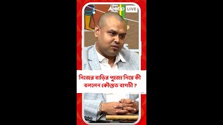 নিজের বাড়ির পুজো নিয়ে কী বললেন কৌস্তভ বাগচী ?