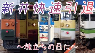 【ありがとう115系】鉄道PV〜旅立ちの日に〜新井快速引退 越後平野から消え去る115系の勇姿!　