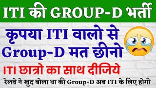 कृपया ITI वालो से Group-D मत छीनो  | RRB Group D ITI News | ITI Compulsory For Railway Group D