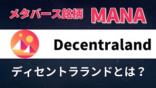 仮想通貨ディセントラランド/Decentraland（MANA）とは？特徴と将来性をわかりやすく解説します